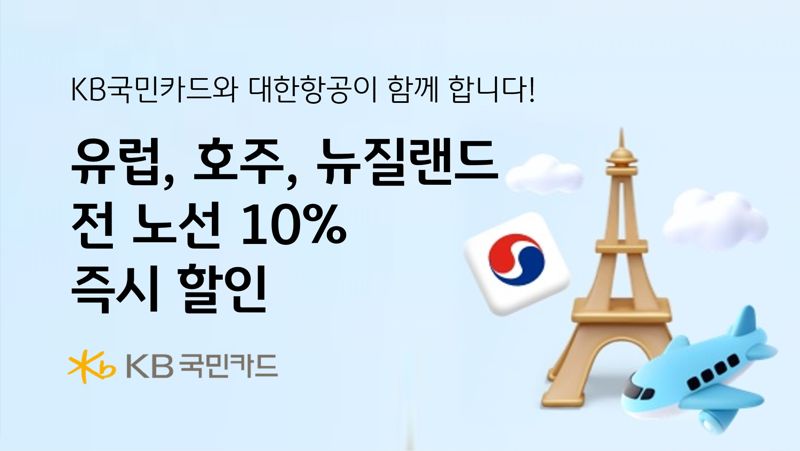 KB국민카드, 대한항공 유럽·호주·뉴질랜드 전 노선 10% 할인