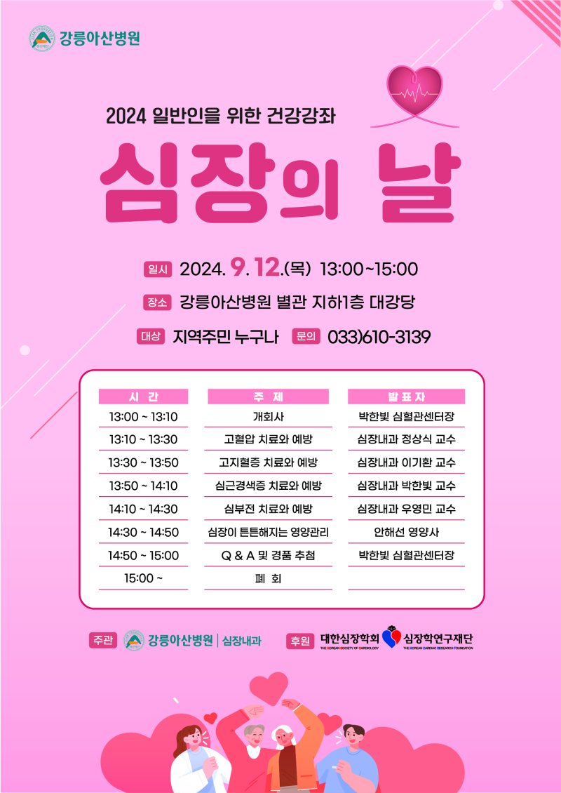 [강릉=뉴시스] 강릉아산병원 심장의 날 건겅 강좌 안내 포스터. (사진=강릉아산병원) *재판매 및 DB 금지