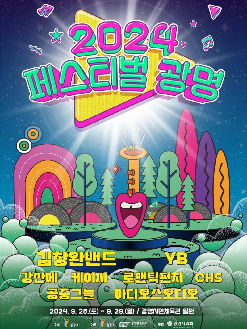 2024 페스티벌 광명 [광명시 제공. 재판매 및 DB 금지]