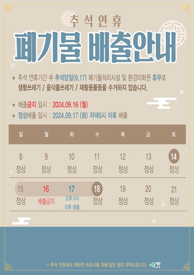 [속초=뉴시스] 속초시 추석 연휴 쓰레기 배출 안내 포스터. (사진=속초시 제공) *재판매 및 DB 금지