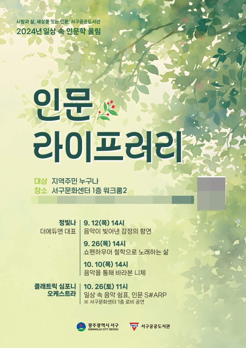 [광주=뉴시스] 광주 서구공공도서관, 인문학 강의 '인문 라이프러리(life+library)-일상 속 인문학 울림' 운영. (사진=광주시청 제공). photo@newsis.com *재판매 및 DB 금지