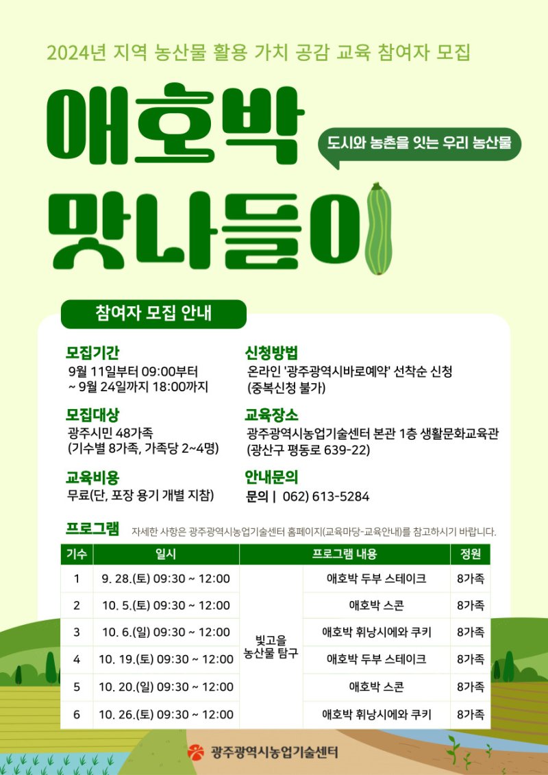 [광주=뉴시스] 광주시농업기술센터는 '지역 농산물 활용가치 공감 교육' 참가자 모집. (사진=광주시청 제공). photo@newsis.com *재판매 및 DB 금지