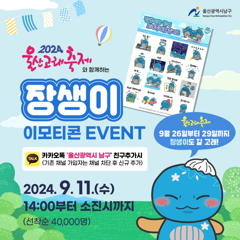 [울산=뉴시스] 울산시 남구가 오는 26일부터 29일까지 개최되는 2024 울산고래축제를 앞두고 11일부터 지역 대표 캐릭터 '장생이' 이모티콘을 무료 배포한다. (사진=울산 남구 제공) photo@newsis.com *재판매 및 DB 금지