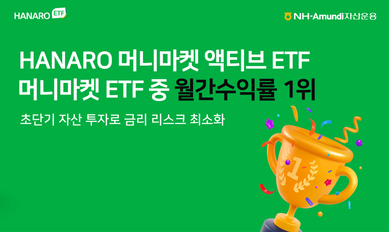 HANARO 머니마켓 액티브 ETF, 8월 초단기채권형 월간 수익률 1위