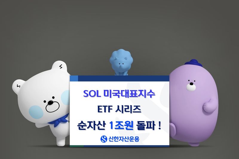 신한자산운용 美대표지수 ETF 1조 돌파···1년 새 2배 '껑충'