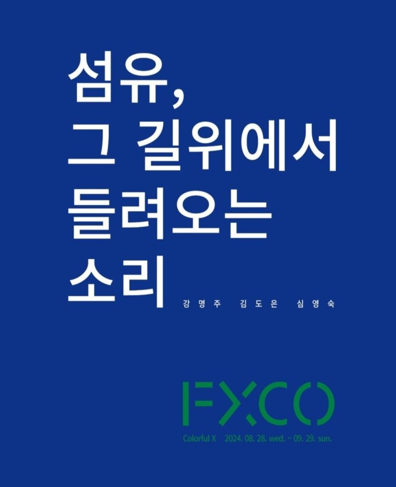 펙스코 전시장에서 개최되는 '섬유, 그 길 위에서 들려오는 소리'.