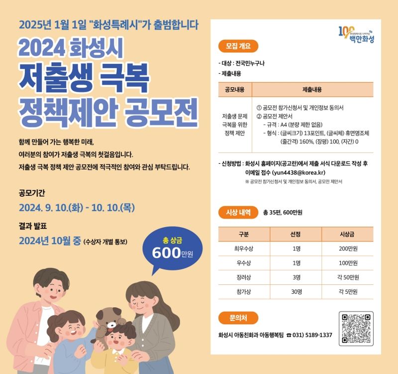 화성시, 10월 10일까지 '저출생 극복 정책 제안 공모전' 실시