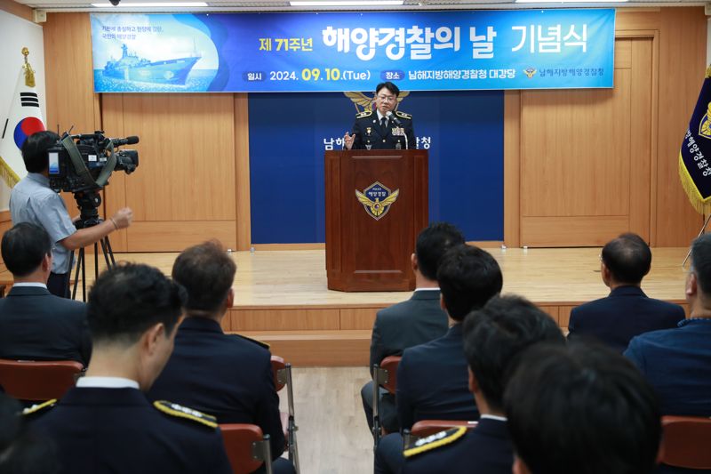 10일 오전 남해해경청에서 '해양경찰의 날' 기념식이 열렸다. 남해지방해양경찰청 제공