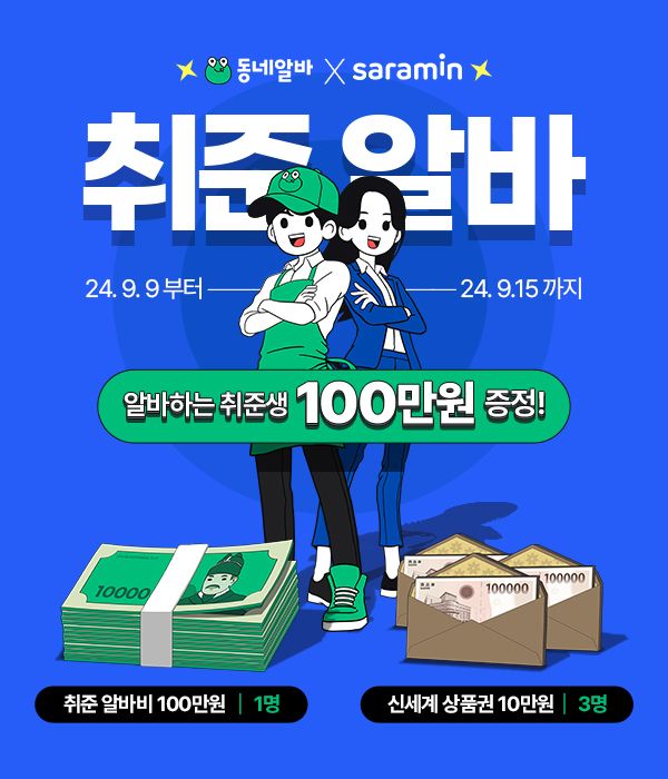 "알바비 100만원" 동네알바 '취준 알바' 이벤트