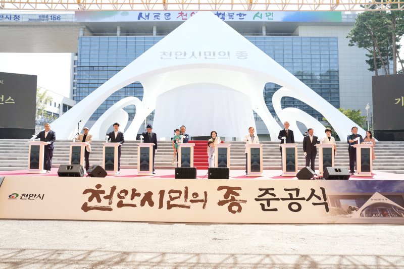 천안시민의 종 준공식.(천안시청 제공)