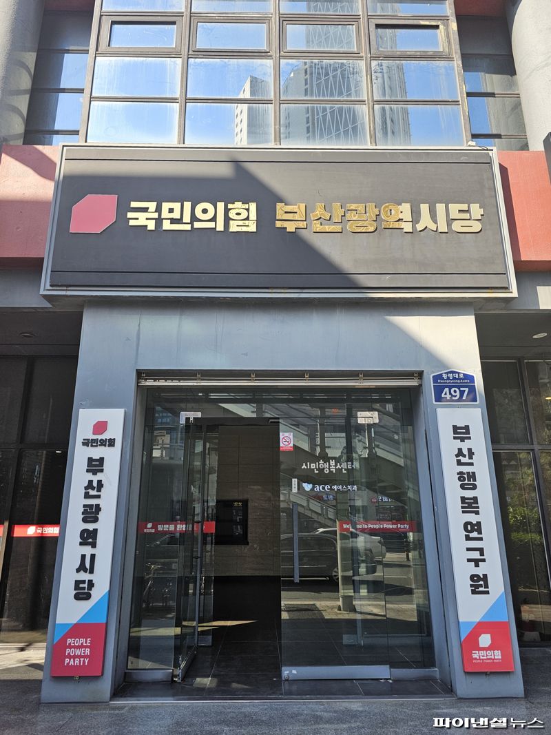 국민의힘 부산시당 당사 전경. 사진=변옥환 기자