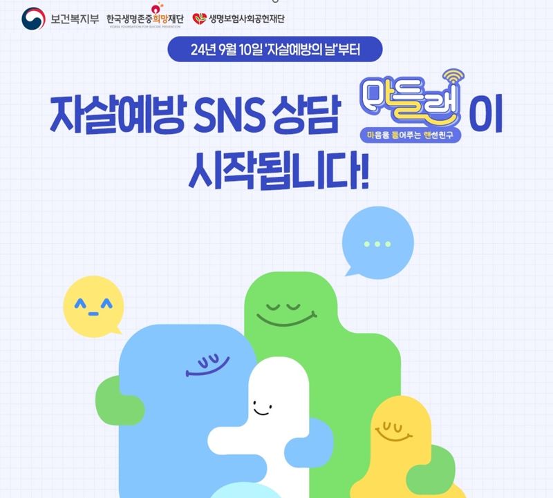 자살예방 SNS 상담 서비스 '마들랜' 이미지. 사진=생명보험재단 제공