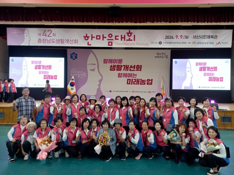 [태안=뉴시스] 지난 9일 서산시민체육관에서 열린 제42회 충남생활개선회 한마음대회에서 최우수 생활개선회로 선정된 생활개선태안군연합회 회원들이 한 데 모여 기념 사진을 찍고 있다. (사진=태안군 제공) 2024.09.10. *재판매 및 DB 금지