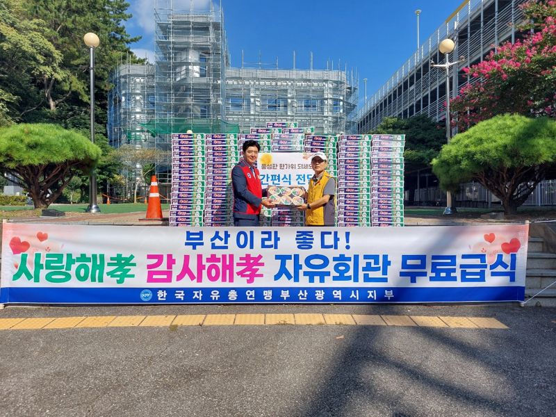 한국자유총연맹부산시지부, 추석맞이 간편식 성품 전달 '훈훈'