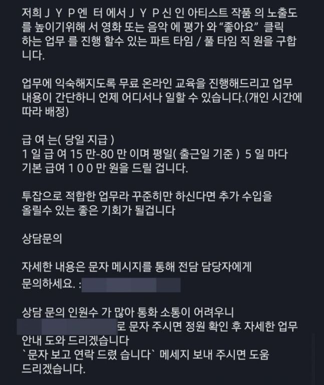 "일당 80만원, JYP 직원 구해요"..솔깃한 채용 문자 '주의보'