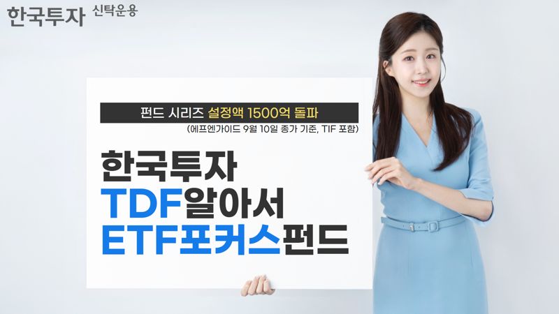 TDF도 결국 성과로 판가름···한투 ‘알아서’ 시리즈 2.5배 성장