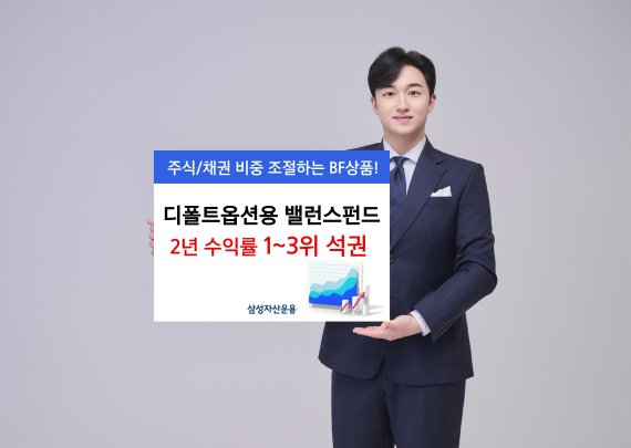 삼성운용, '디폴트옵션용 자산배분펀드' 2년 수익률 최상위 석권