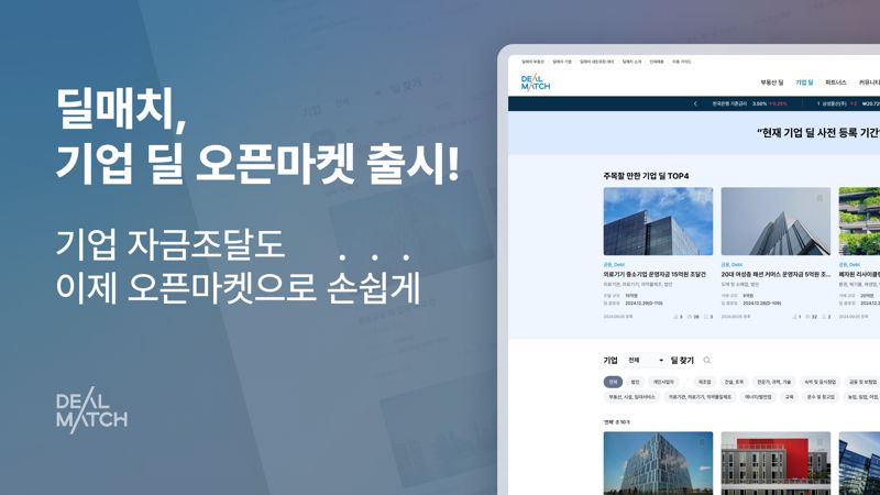 딜매치, 기업 딜 오픈마켓 선봬