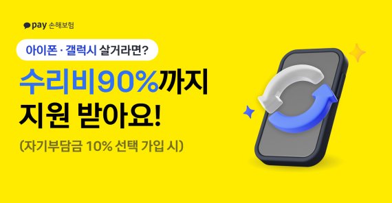 카카오페이손보, 아이폰·갤럭시 대상 휴대폰보험 수리비 최대 90% 보장 확대한다