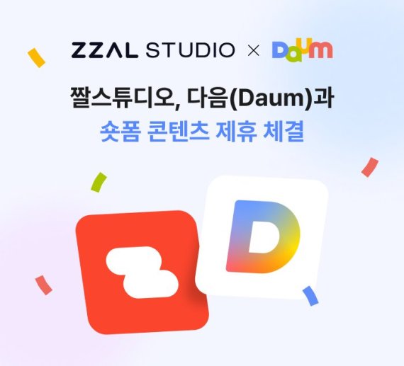 짤스튜디오, 다음 (Daum) ‘숏폼’과 콘텐츠 제휴 체결 - 국내 숏폼 콘텐츠 시장의 판도를 바꾸다