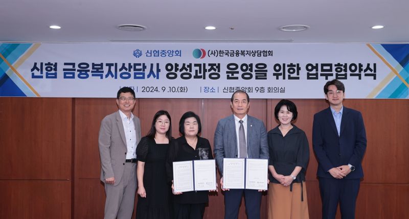 신협중앙회가 지난 10일 한국금융복지상담협회와 ‘신협 금융복지상담사 양성과정 운영을 위한 업무협약’을 체결했다. 유순덕 한국금융복지상담협회장(왼쪽 세번째)과 신협중앙회 우욱현 관리이사(왼쪽 네번째)가 협약 기념사진을 찍고 있다. 신협중앙회 제공