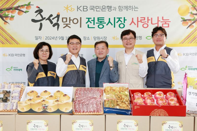 왼쪽부터 김경남 KB국민은행 ESG상생본부 상무, 손석호 KB국민은행 영업그룹 부행장, 김은종 망원시장 상인회장, 최창남 기아대책 회장, 박종상 KB국민은행 서부지역그룹 대표가 지난 10일 서울 마포구 망원시장에서 열린 추석맞이 전통시장 사랑나눔 행사에서 기념사진을 촬영하고 있다.