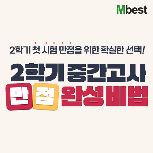 엠베스트 ‘시험 특강∙기출문제’로 완벽 대비