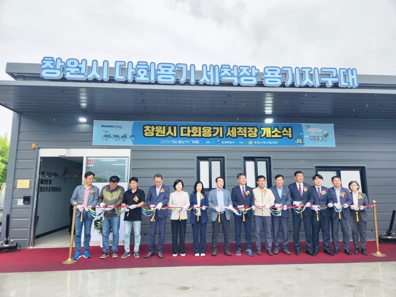 [창원=뉴시스] 강경국 기자 = 경남 창원시 북면에 들어선 다회용기 세척장 용기지구대 준공식이 18일 개최되고 있다. (사진=창원시청 제공). 2023.05.18. photo@newsis.com *재판매 및 DB 금지