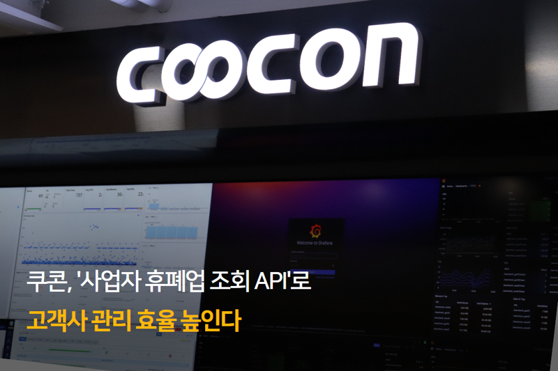 쿠콘, '사업자 휴폐업 조회 API'로 고객사 관리 효율 높인다