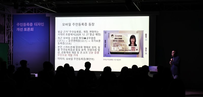 지난 9월 11일 오후 서울 중구 문화역서울284에서 열린 주민등록증 디자인 개선 토론회에서 김권정 문화체육관광부 학예연구관이 신분증 제도의 변천과정을 발표하고 있다. 뉴스1