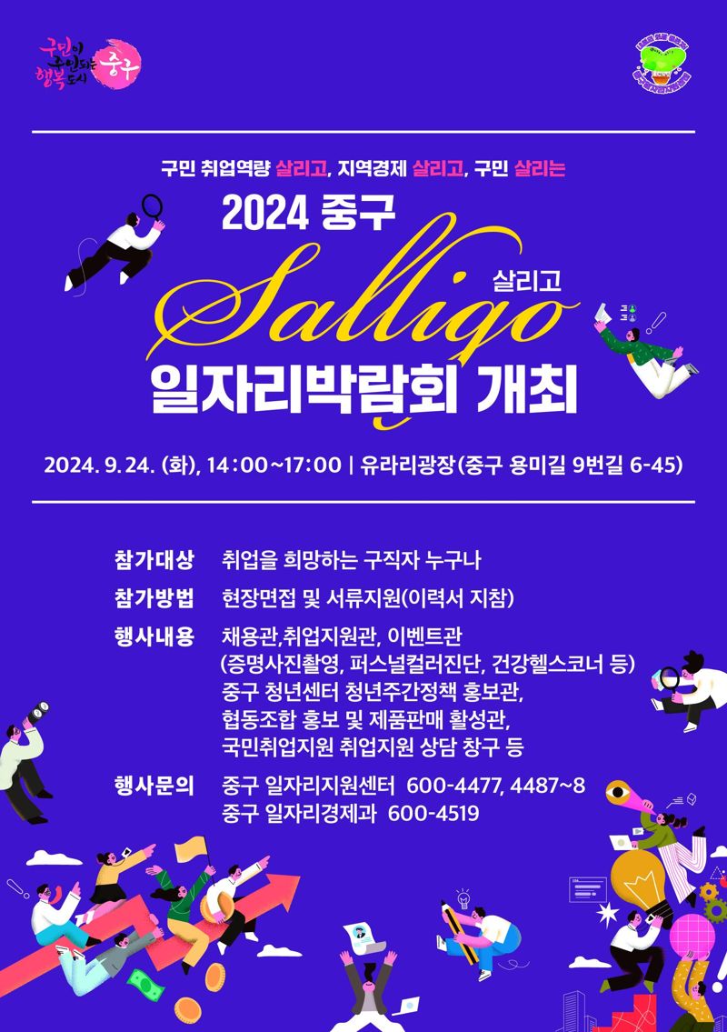 중구, 오는 24일 'Saligo 일자리 박람회' 개최