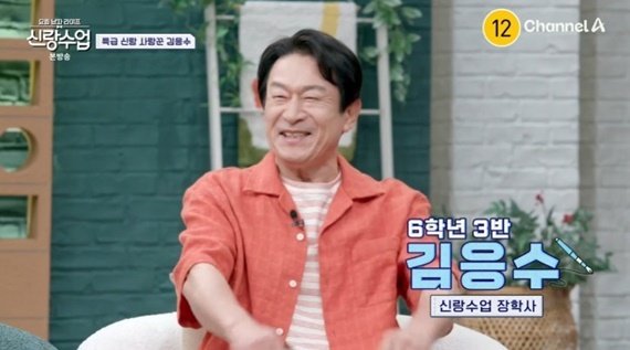 김응수 "'신랑수업' 출연진 중 사윗감 없어"…'장학사' 출격