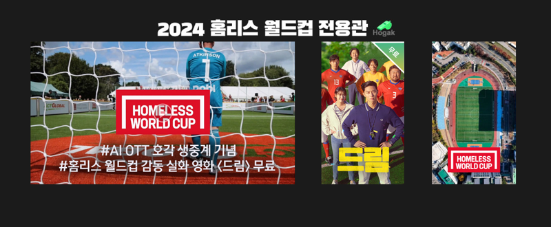 KT스카이라이프, FIFA 후원 '서울 2024 홈리스월드컵' 독점 중계