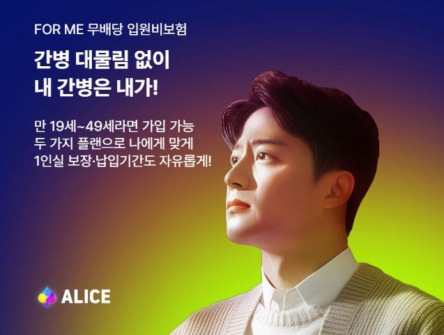 “간병 대물림 없이 내 간병은 내가”…롯데손해보험 ALICE, 입원비보험 출시