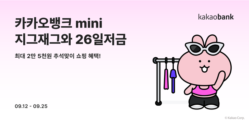 카카오뱅크가 '지그재그'와 함께 카카오뱅크 미니(mini) 제휴저금 서비스 '지그재그와 26일저금'을 12일 출시한다. 카카오뱅크 제공