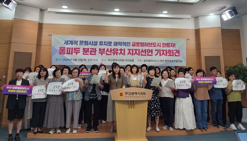 12일 오후 부산시의회 브리핑실에서 글로벌허브도시부산 범여성추진협의회가 기자회견을 열고 부산시의 퐁피두센터 분관 유치를 지지하고 나섰다. 글로벌허브도시부산 범여성추진협의회 제공