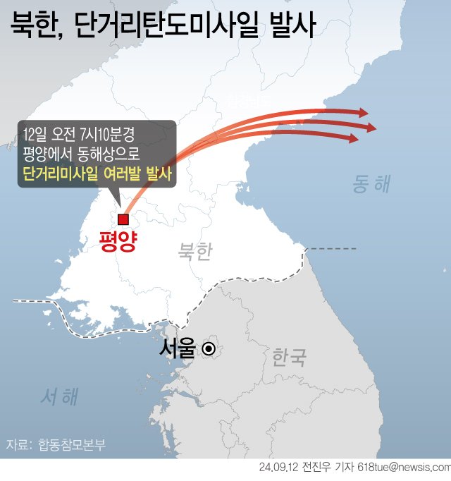 [서울=뉴시스] 합동참모본부에 따르면 우리 군은 12일 오전 7시10분경 평양 일대에서 동해상으로 발사된 단거리탄도미사일(SRBM) 여러 발을 포착했다. 북한이 미사일을 발사한 것은 지난 7월 1일 이후 73일 만이다. (그래픽=전진우 기자) 618tue@newsis.com