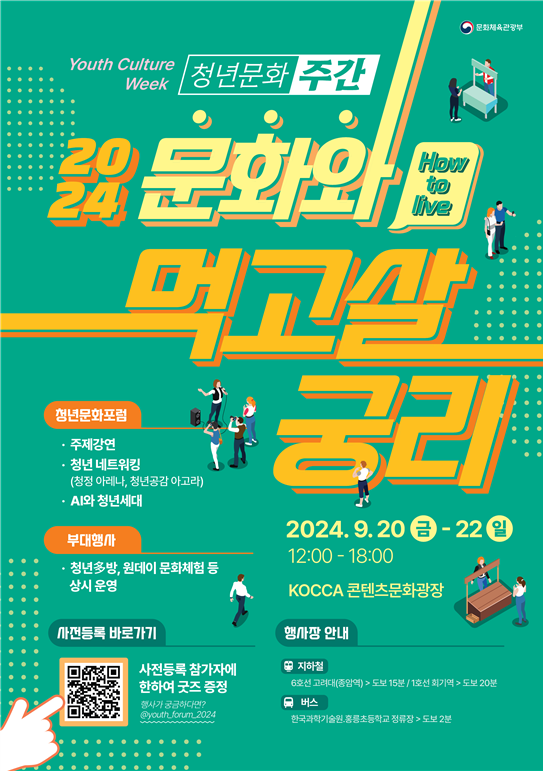 ‘2024 청년문화주간’ 포스터. 문화체육관광부 제공