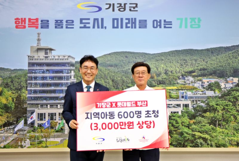 롯데월드 부산, 기장군 취약계층에 3000만원 상당 '드림티켓' 기부