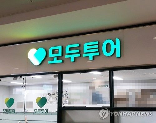 "이름·전화번호 다 털렸다"…모두투어, 악성코드 감염에 고객정보 유출