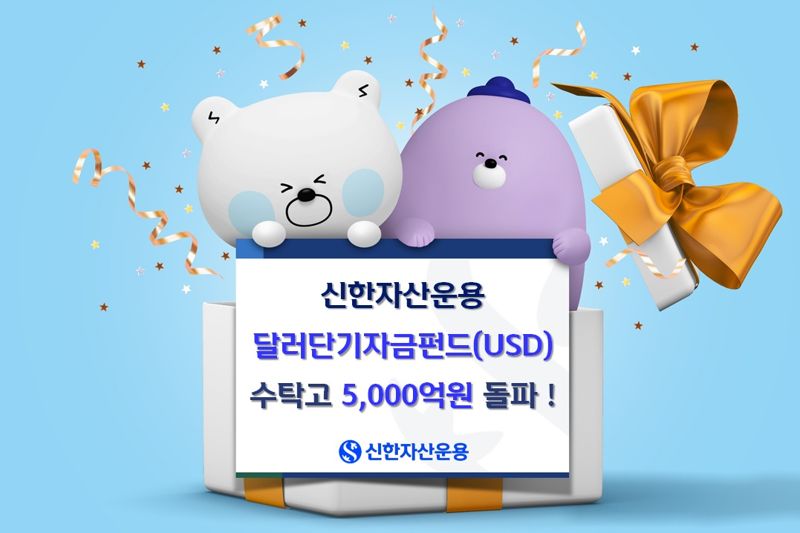 3개월 만에 2배···신한 단기자금펀드 5000억대 성장