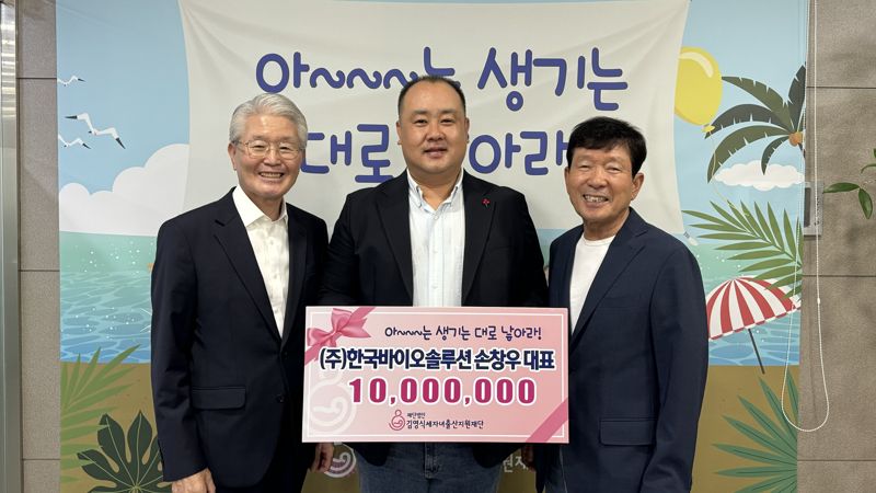 (주)한국바이오솔루션, 김영식세자녀출산지원재단에 1000만원 기부 '훈훈'