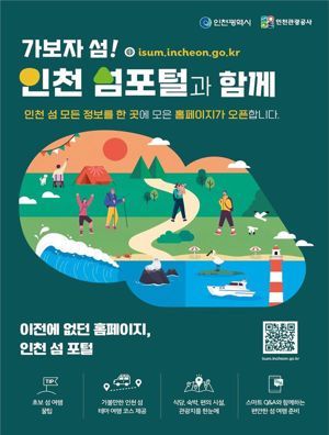 인천시는 13일 관광, 교통, 숙박, 테마여행 등 인천 섬에 대한 모든 정보를 한 곳에서 확인할 수 있는 ‘인천 섬 포털 사이트’를 정식 개설했다. 사진은 사이트 홍보 포스터. 인천시 제공.