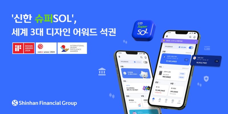 신한 슈퍼SOL, 세계 3대 디자인 어워드 석권