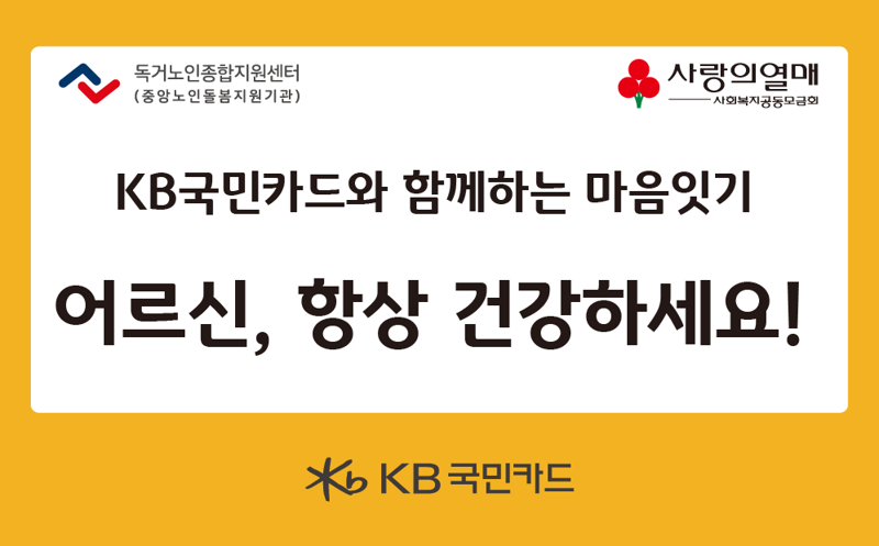 "어르신 항상 건강하세요" KB국민카드, 추석맞이 취약노인 마음잇기 봉사 활동 진행