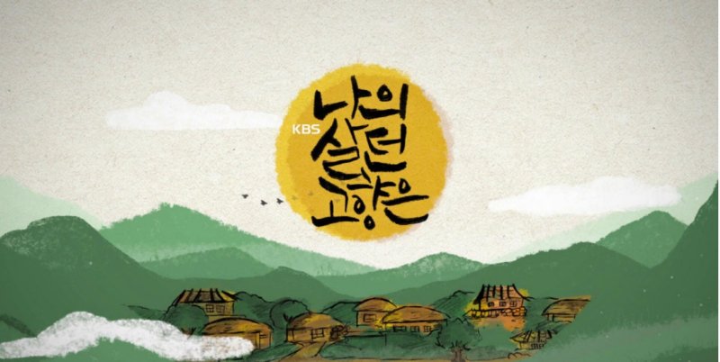 나의 살던 고향은 / KBS N 제공