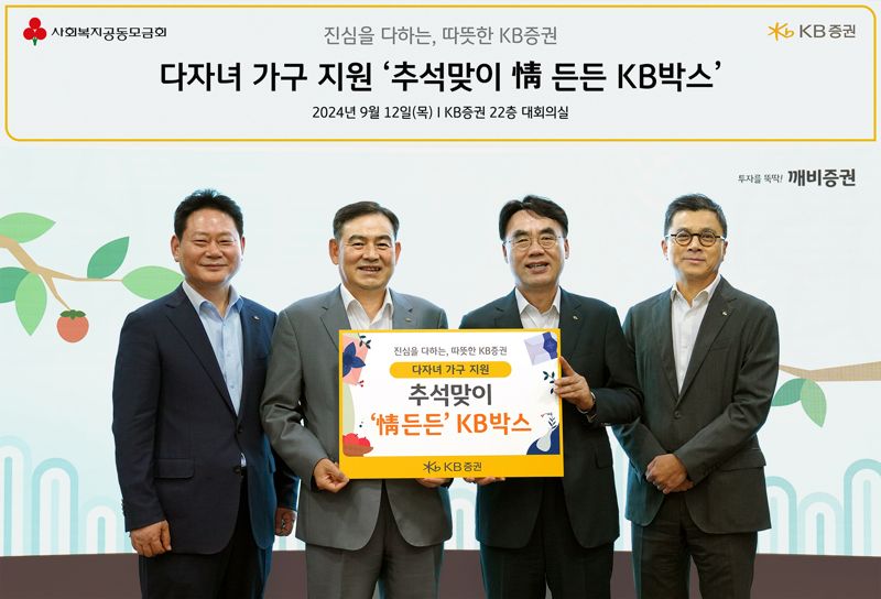 지난 12일 서울 여의도 KB증권 본사에서 KB증권 김성현 대표이사(왼쪽 두번째)와 이홍구 대표이사(왼쪽 세번째), 임경식 커뮤니케이션본부장(왼쪽 첫번째)이 ‘추석 맞이 情 든든 KB박스’ 전달식을 진행하며 기념 촬영을 하고 있다.