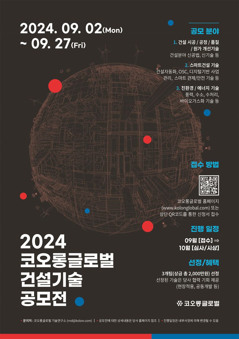 코오롱글로벌, ‘2024 건설기술 공모전’ 개최