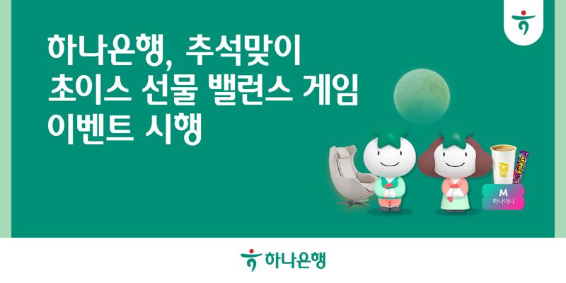 하나은행, 초이스 선물 밸런스 게임 이벤트 시행. 하나은행 제공