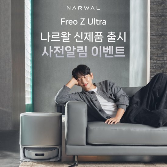 ﻿나르왈, 혁신 AI 생각하는 로봇청소기 ‘Freo Z Ultra’ 사전 알림 이벤트 시작